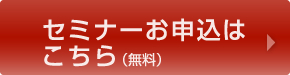 セミナーに参加する